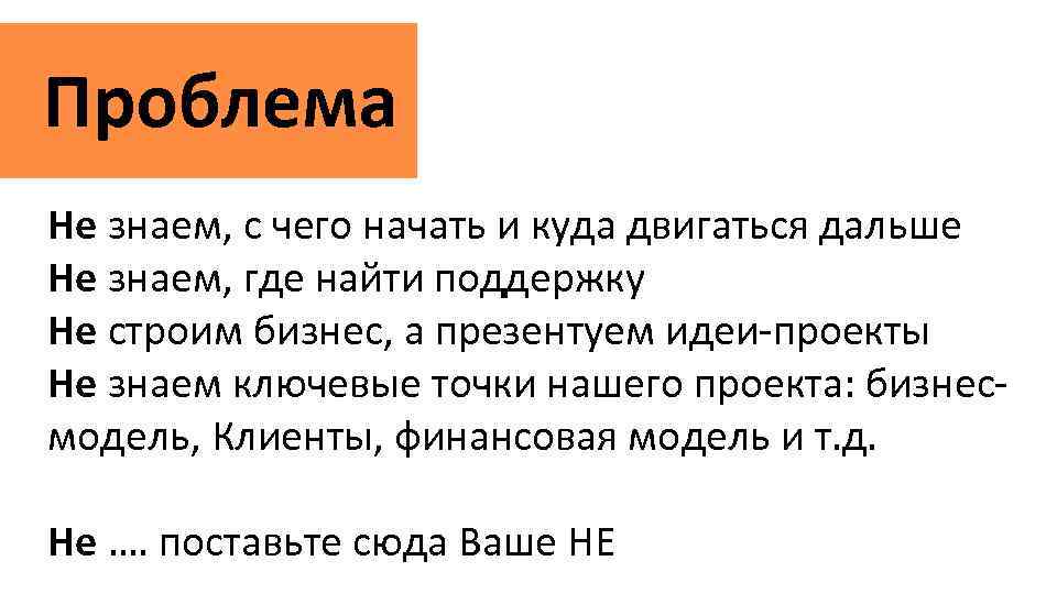 Проблема Не знаем, с чего начать и куда двигаться дальше Не знаем, где найти