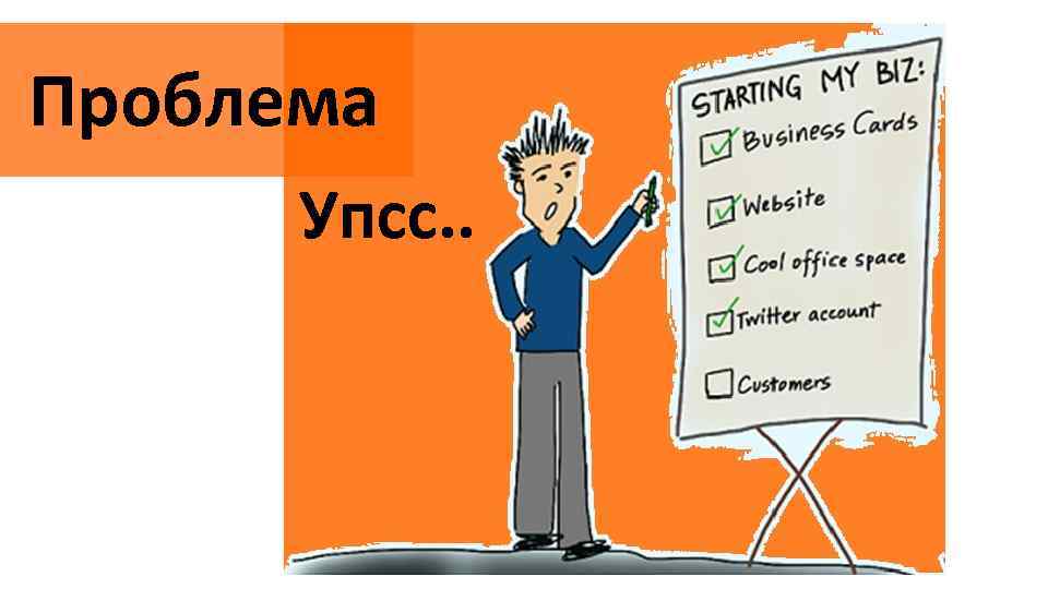 Проблема Упсс. . 