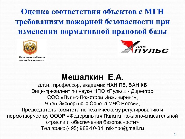 Оценка соответствия объектов с МГН требованиям пожарной безопасности при изменении нормативной правовой базы Мешалкин