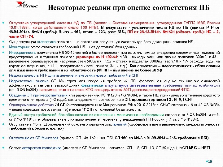 Некоторые реалии при оценке соответствия ПБ Отсутствие утвержденной системы НД по ПБ (аналог –