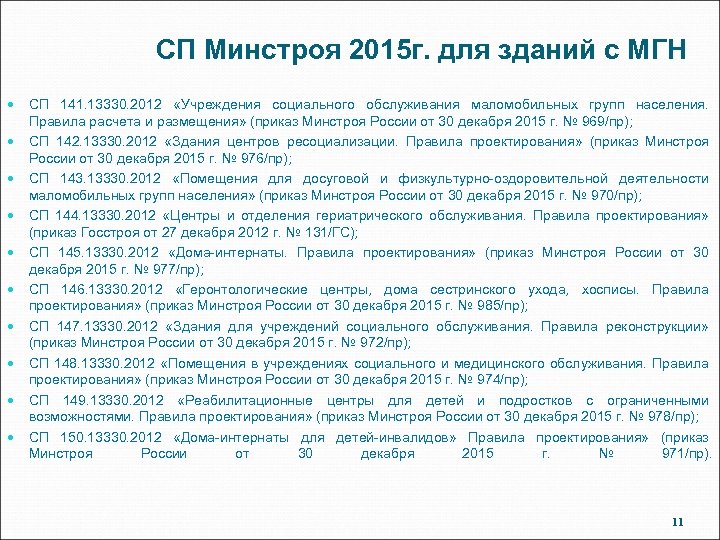 СП Минстроя 2015 г. для зданий с МГН СП 141. 13330. 2012 «Учреждения социального