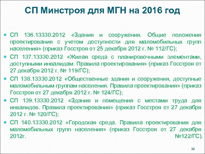 СП Минстроя для МГН на 2016 год СП 136. 13330. 2012 «Здания и сооружения.