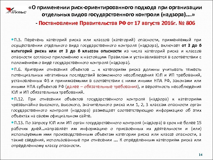  «О применении риск-ориентированного подхода при организации отдельных видов государственного контроля (надзора)…. » -