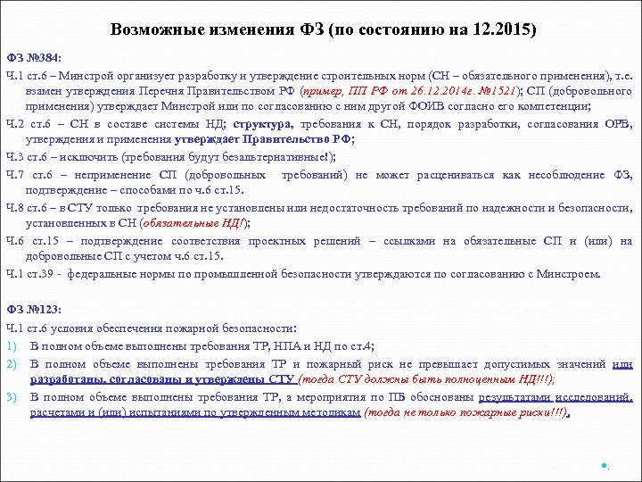 Возможные изменения ФЗ (по состоянию на 12. 2015) ФЗ № 384: Ч. 1 ст.