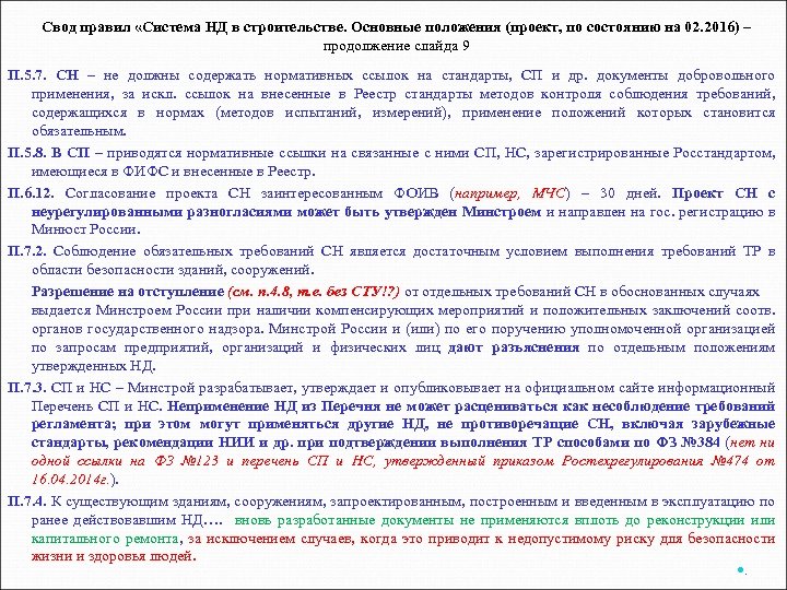 Свод правил «Система НД в строительстве. Основные положения (проект, по состоянию на 02. 2016)