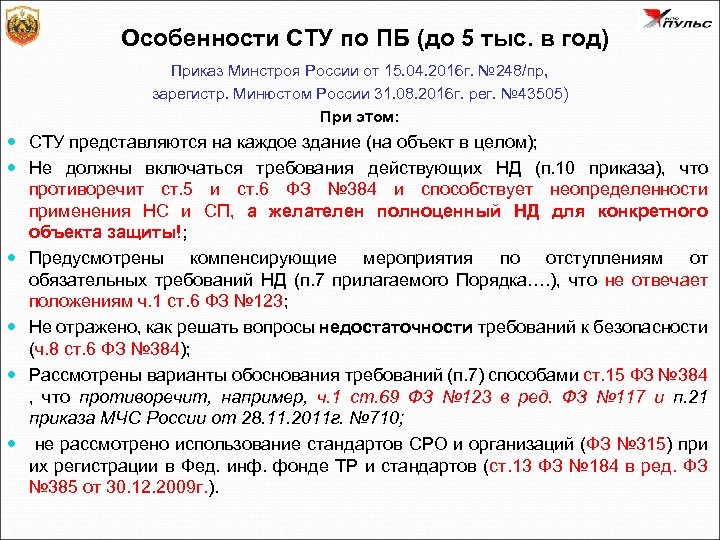 Особенности СТУ по ПБ (до 5 тыс. в год) Приказ Минстроя России от 15.