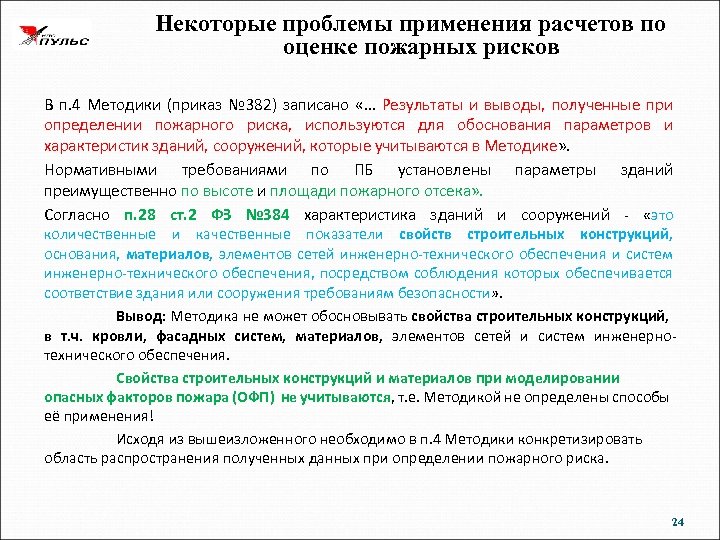 Некоторые проблемы применения расчетов по оценке пожарных рисков В п. 4 Методики (приказ №
