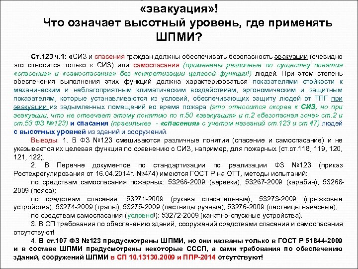  «эвакуация» ! Что означает высотный уровень, где применять ШПМИ? Ст. 123 ч. 1: