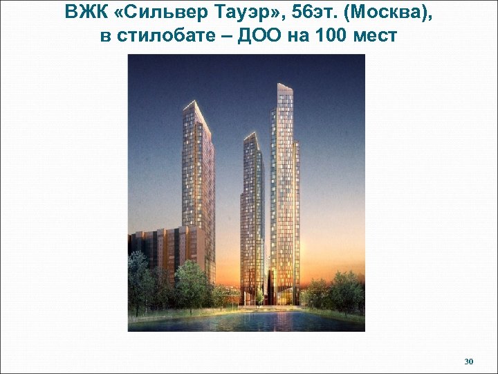 ВЖК «Сильвер Тауэр» , 56 эт. (Москва), в стилобате – ДОО на 100 мест