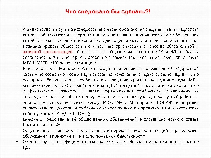 Что следовало бы сделать? ! • • Активизировать научные исследования в части обеспечения защиты