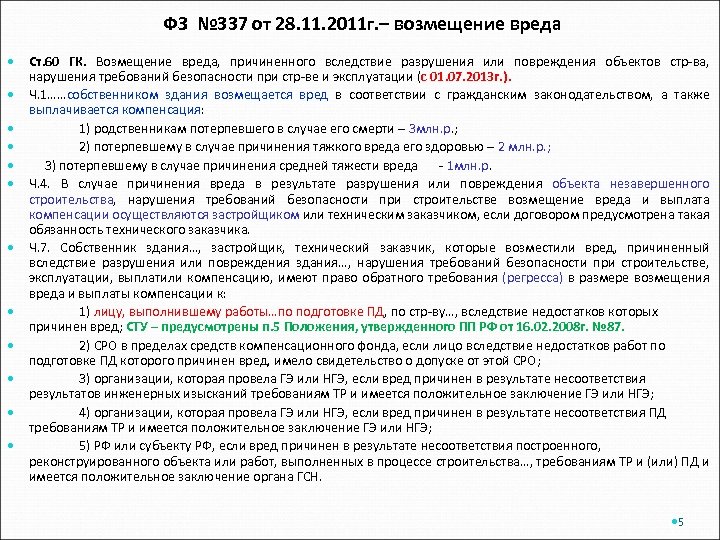 ФЗ № 337 от 28. 11. 2011 г. – возмещение вреда Ст. 60 ГК.