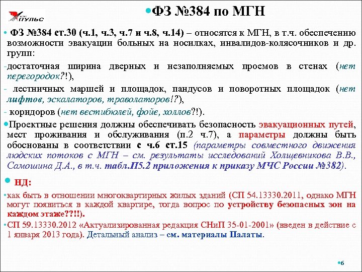  ФЗ № 384 по МГН • ФЗ № 384 ст. 30 (ч. 1,
