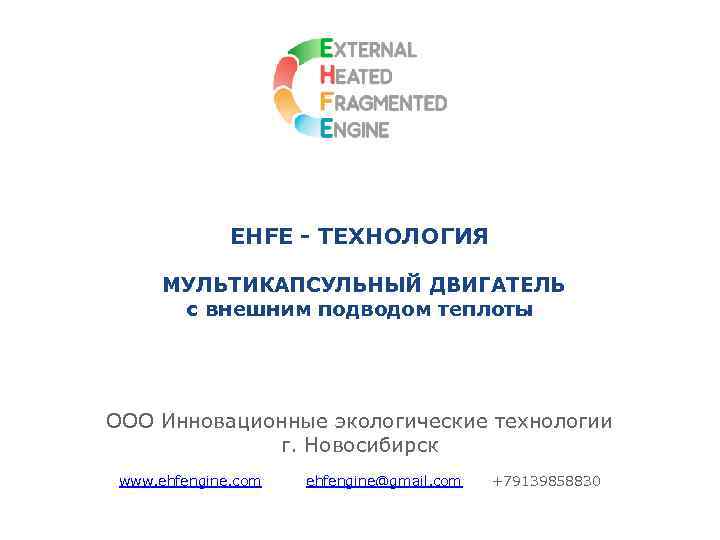 EHFE - ТЕХНОЛОГИЯ МУЛЬТИКАПСУЛЬНЫЙ ДВИГАТЕЛЬ с внешним подводом теплоты ООО Инновационные экологические технологии г.