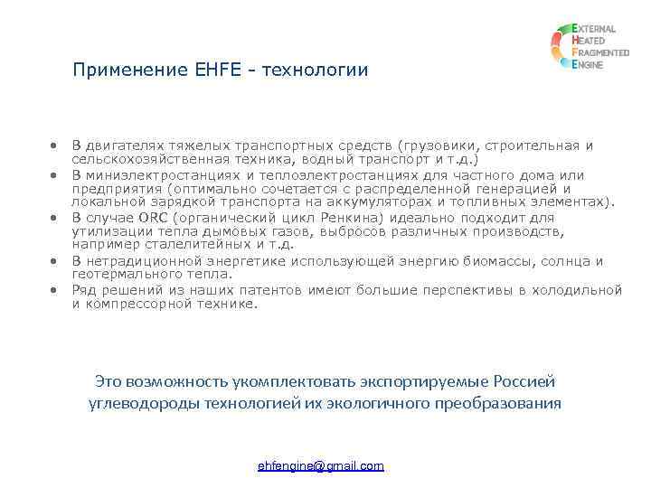 Применение EHFE - технологии • • • В двигателях тяжелых транспортных средств (грузовики, строительная