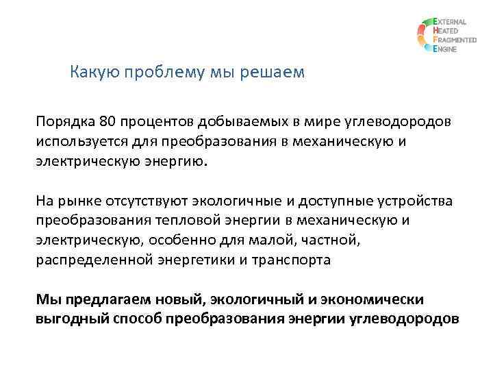 Какую проблему мы решаем Порядка 80 процентов добываемых в мире углеводородов используется для преобразования