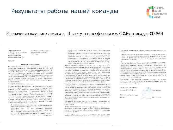 Результаты работы нашей команды Заключение научного семинара Института теплофизики им. С. С. Кутателадзе СО