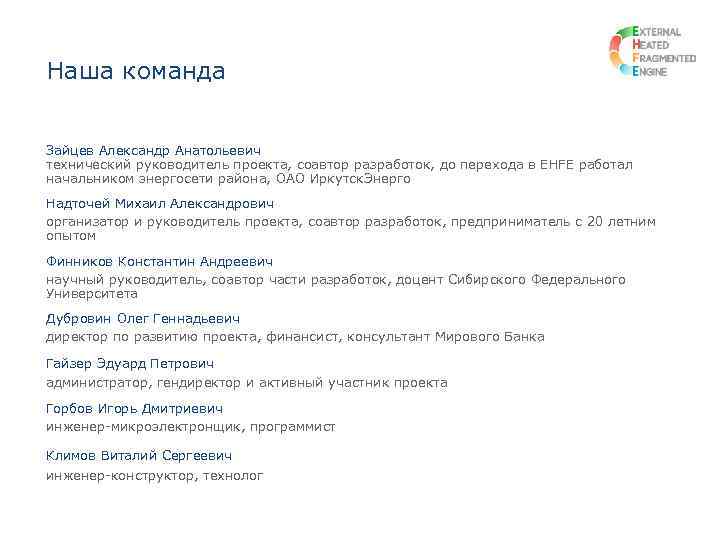 Наша команда Зайцев Александр Анатольевич технический руководитель проекта, соавтор разработок, до перехода в EHFE