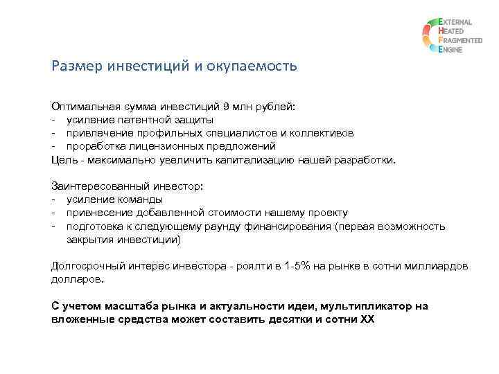 Размер инвестиций и окупаемость Оптимальная сумма инвестиций 9 млн рублей: - усиление патентной защиты