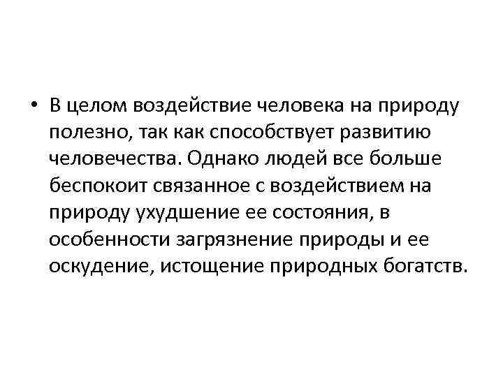  • В целом воздействие человека на природу полезно, так как способствует развитию человечества.