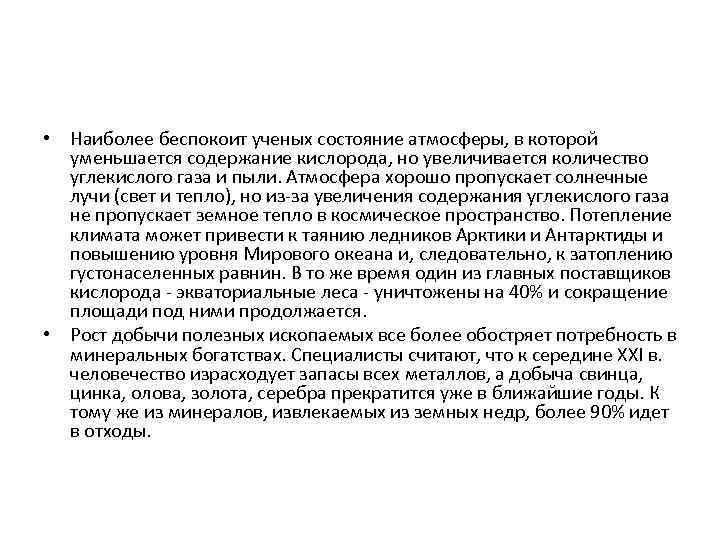  • Наиболее беспокоит ученых состояние атмосферы, в которой уменьшается содержание кислорода, но увеличивается