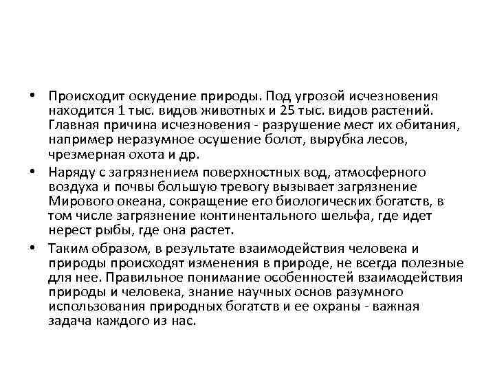  • Происходит оскудение природы. Под угрозой исчезновения находится 1 тыс. видов животных и