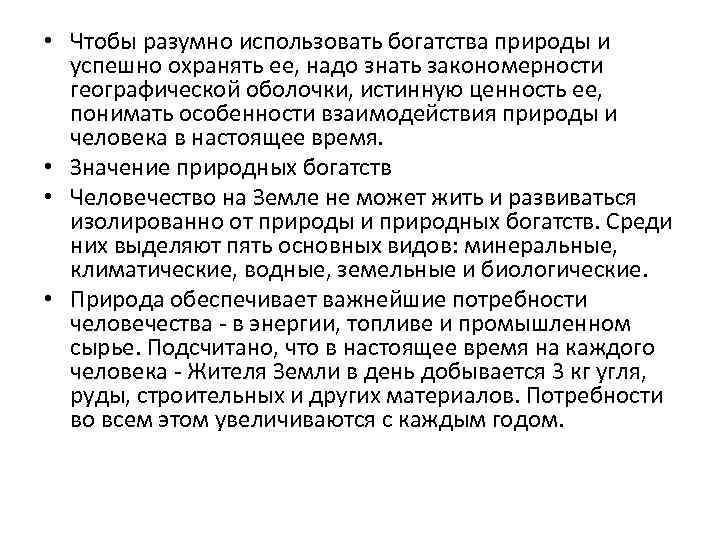  • Чтобы разумно использовать богатства природы и успешно охранять ее, надо знать закономерности