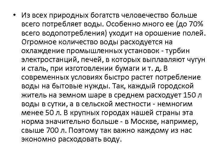  • Из всех природных богатств человечество больше всего потребляет воды. Особенно много ее