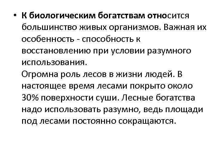  • К биологическим богатствам относится большинство живых организмов. Важная их особенность - способность