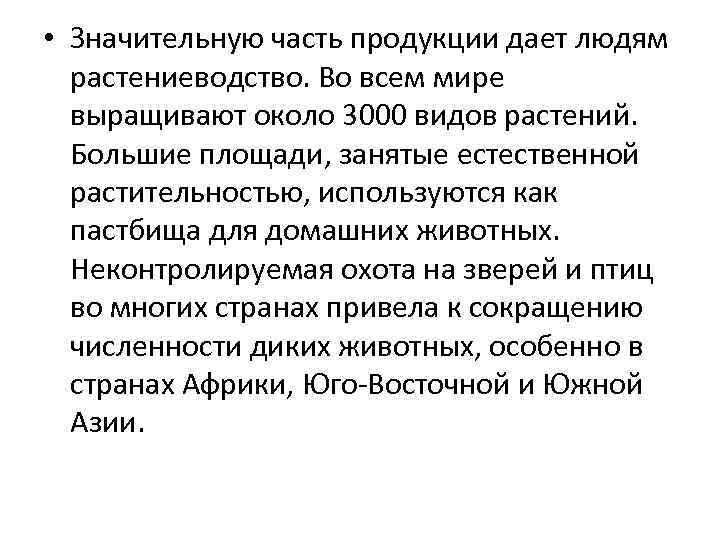  • Значительную часть продукции дает людям растениеводство. Во всем мире выращивают около 3000