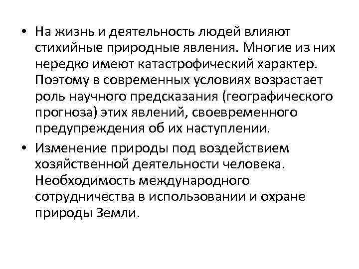  • На жизнь и деятельность людей влияют стихийные природные явления. Многие из них