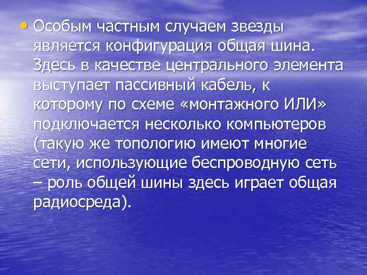  • Особым частным случаем звезды является конфигурация общая шина. Здесь в качестве центрального