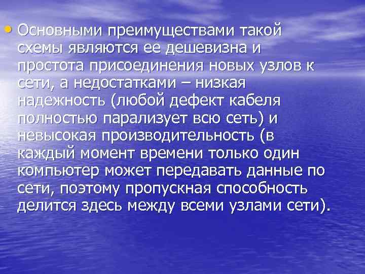  • Основными преимуществами такой схемы являются ее дешевизна и простота присоединения новых узлов