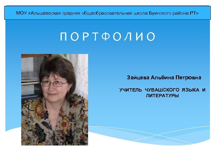МОУ «Альшеевская средняя общеобразовательная школа Буинского района РТ» П О Р Т Ф О