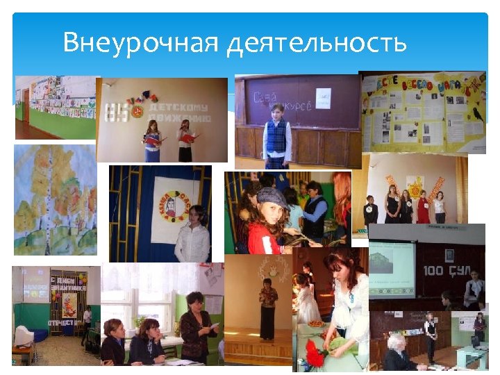 Внеурочная деятельность 