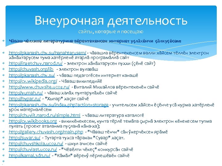 Внеурочная деятельность сайты, которые я посещаю Чăваш чĕлхипе литературине вĕрентекенсен интернет уçлăхĕнчи çăлкуçĕсем: http: