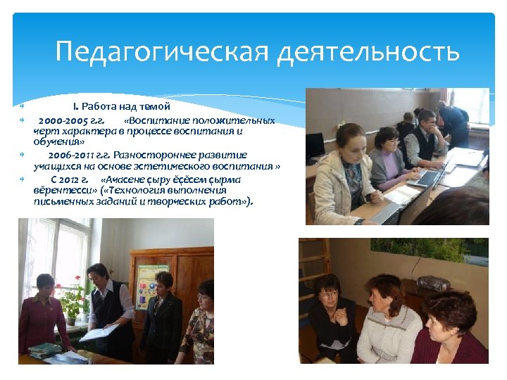 Педагогическая деятельность I. Работа над темой 2000 -2005 г. г. «Воспитание положительных черт характера