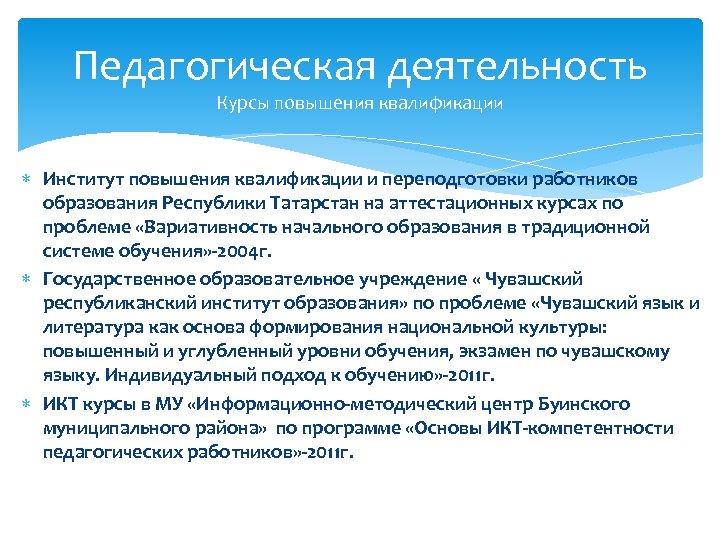 Педагогическая деятельность Курсы повышения квалификации Институт повышения квалификации и переподготовки работников образования Республики Татарстан
