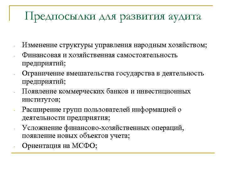 Предпосылки для развития аудита - Изменение структуры управления народным хозяйством; Финансовая и хозяйственная самостоятельность