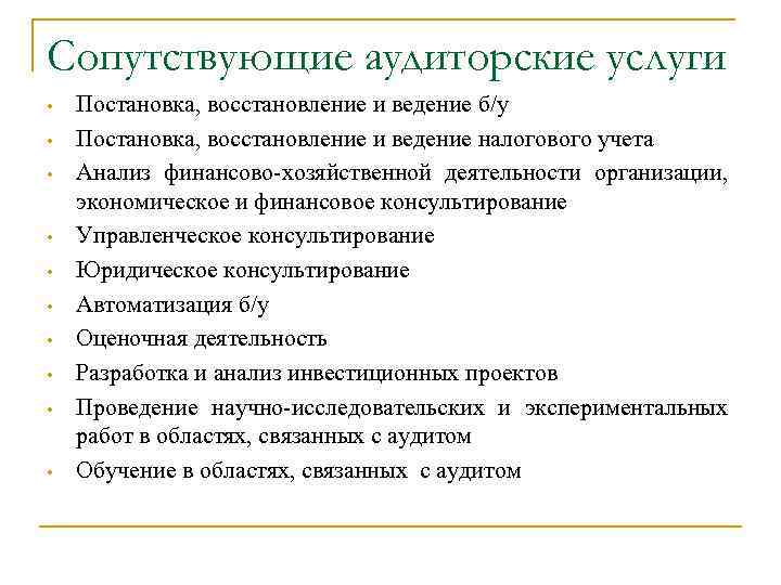 Аудиторская деятельность услуги сопутствующие аудиту. Сопутствующие аудиторские услуги. Сопутствующие аудиту услуги. К сопутствующим услугам аудита относят:. Классификация сопутствующих аудиту услуг.