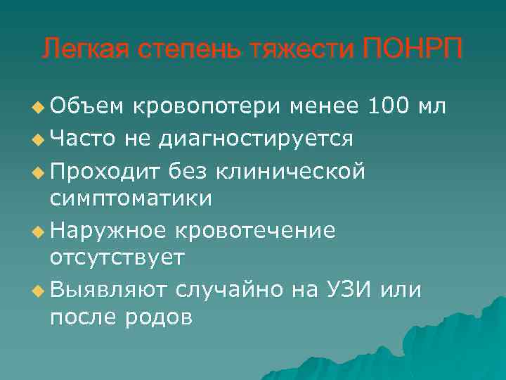 Легкая степень тяжести ПОНРП u Объем кровопотери менее 100 мл u Часто не диагностируется