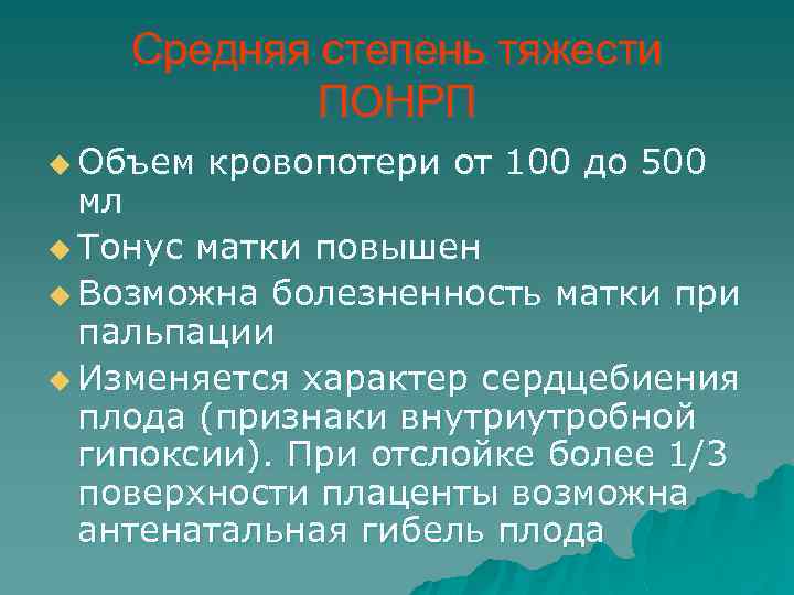 Средняя степень тяжести ПОНРП u Объем кровопотери от 100 до 500 мл u Тонус