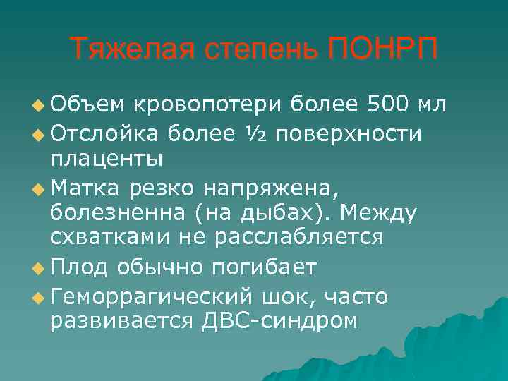 Тяжелая степень ПОНРП u Объем кровопотери более 500 мл u Отслойка более ½ поверхности