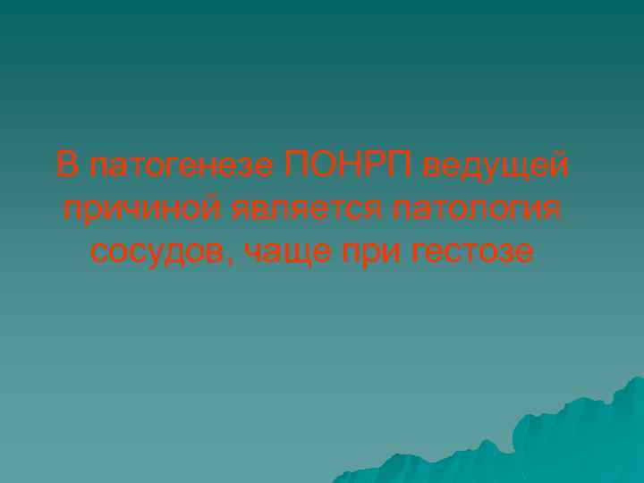 В патогенезе ПОНРП ведущей причиной является патология сосудов, чаще при гестозе 