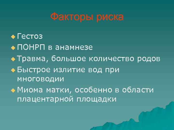 Факторы риска u Гестоз u ПОНРП в анамнезе u Травма, большое количество родов u