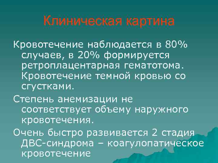 Клиническая картина Кровотечение наблюдается в 80% случаев, в 20% формируется ретроплацентарная гематотома. Кровотечение темной