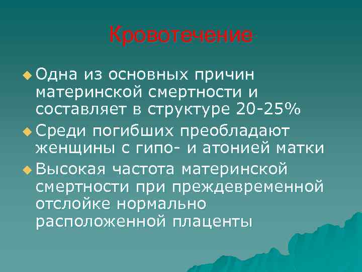 Кровотечение u Одна из основных причин материнской смертности и составляет в структуре 20 -25%