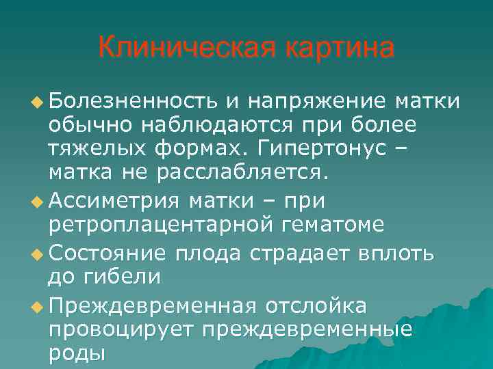 Клиническая картина u Болезненность и напряжение матки обычно наблюдаются при более тяжелых формах. Гипертонус