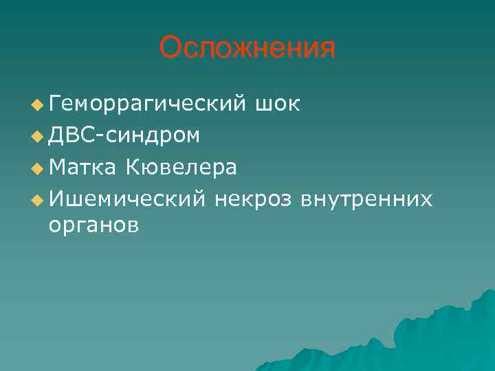 Осложнения u Геморрагический шок u ДВС-синдром u Матка Кювелера u Ишемический некроз внутренних органов