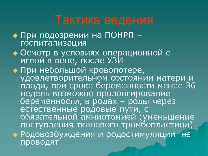 Тактика ведения При подозрении на ПОНРП – госпитализация u Осмотр в условиях операционной с