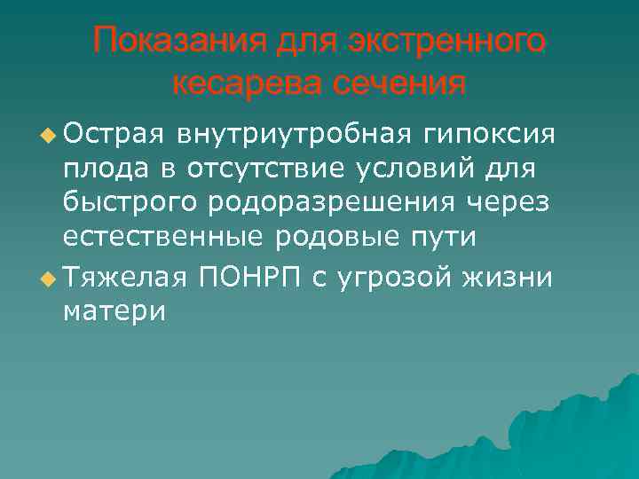 Показания для экстренного кесарева сечения u Острая внутриутробная гипоксия плода в отсутствие условий для